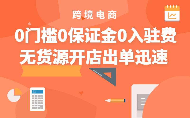 跨境电商 shopee无货源开店，门槛低，0保证金0入驻费0年费，操作简单，出单迅速-黎明岛-互联网资源