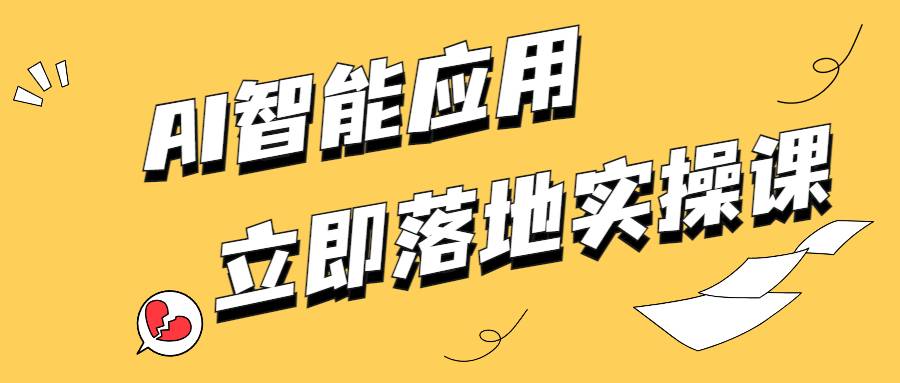 AI智能应用百科立即落地实操课-黎明岛-互联网资源